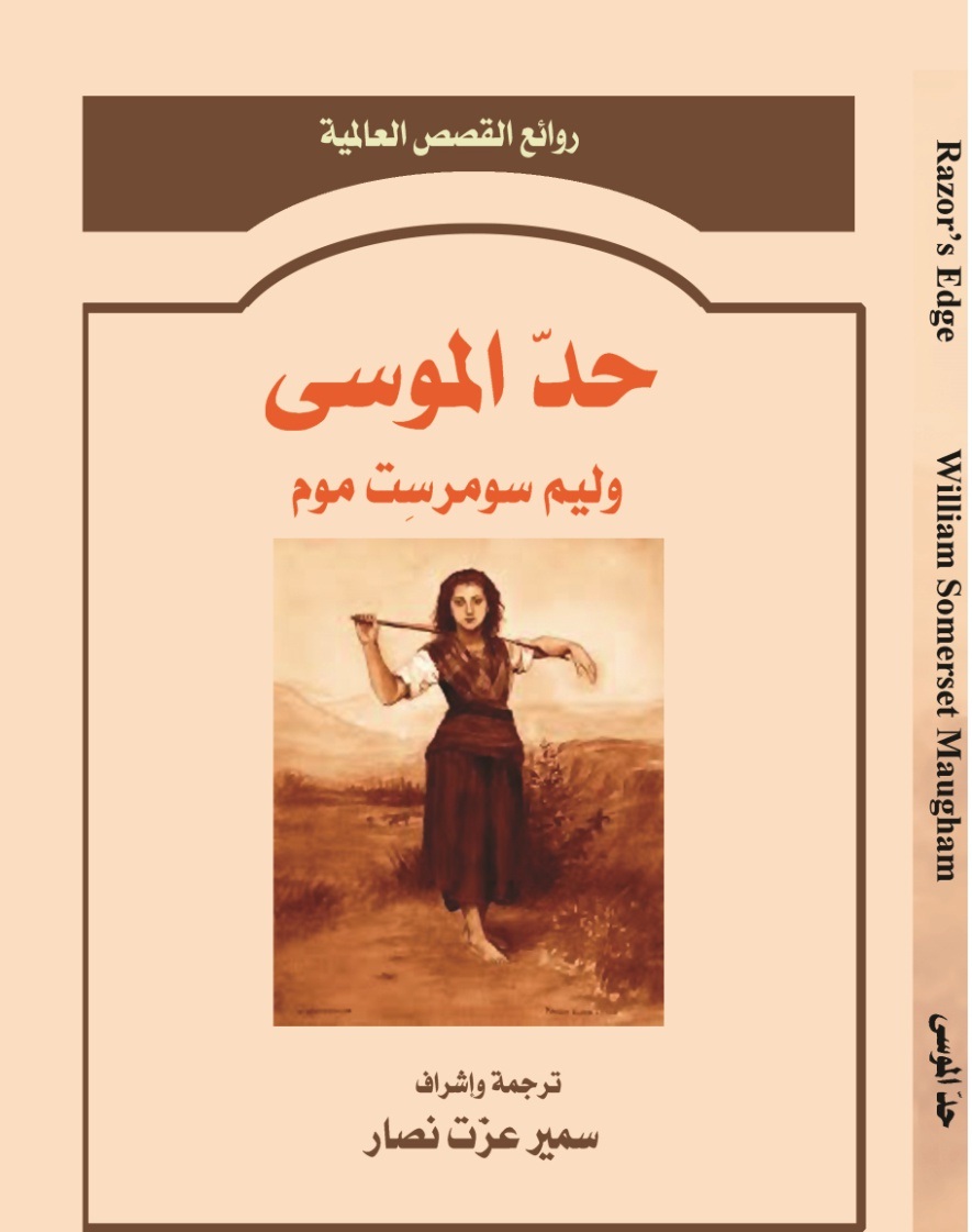 حد الموسى                                   Razor's Edge