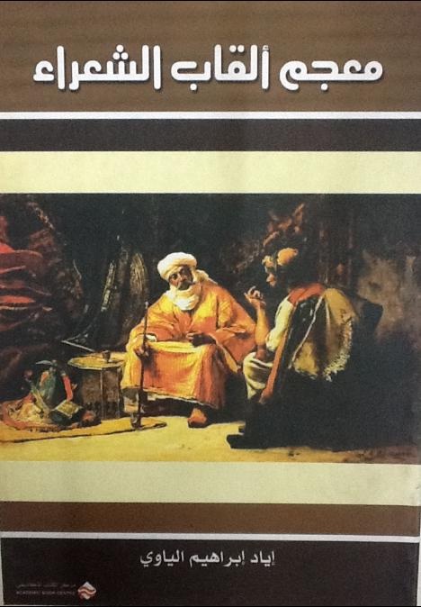 معجم القاب الشعراء
