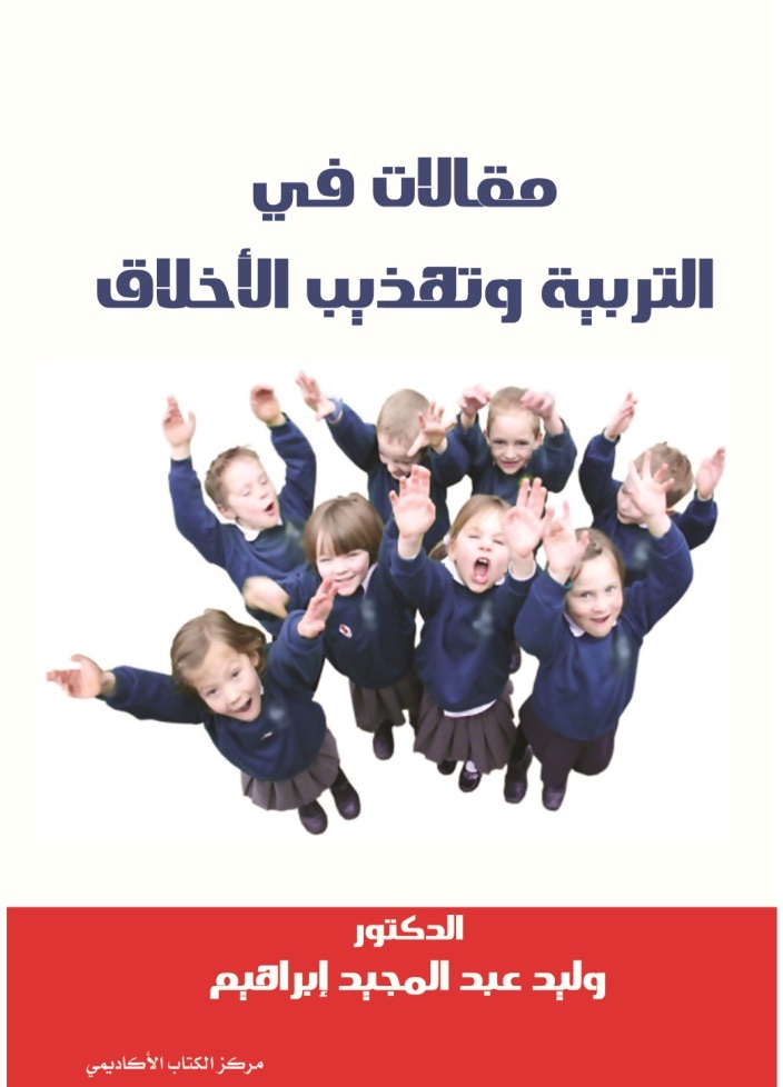 مقالات في التربية و تهذيب الأخلاق