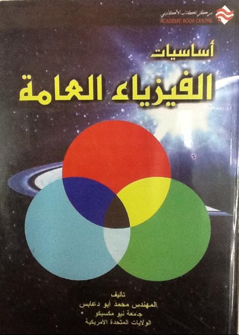 أساسيات الفيزياء العامة