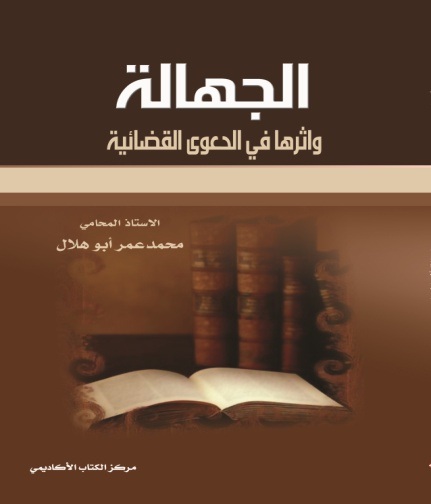 الجهالة و أثرها في الدعوى