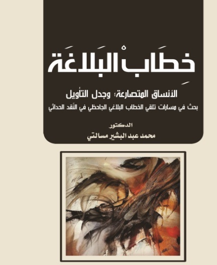 خطاب البلاغة: الأنساق المتصارعة؛ وجدل التأويل بحث في مسارات تلقالخطاب البلاغي الجاحظي في النّقد الحداثي