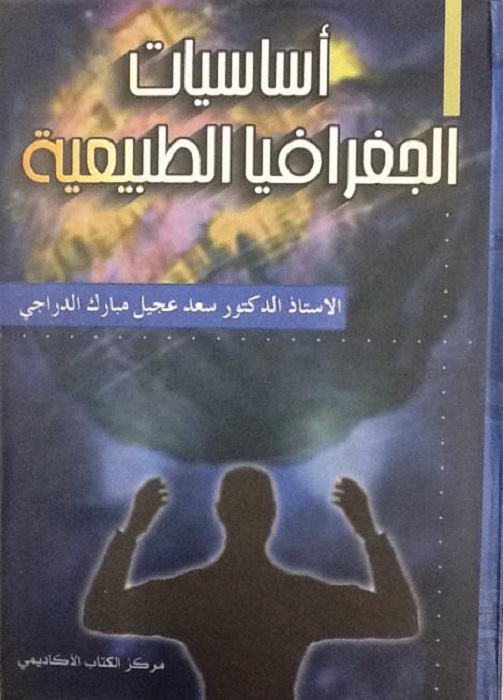 أساسيات الجغرافيا الطبيعية