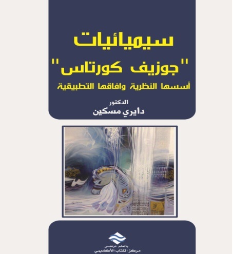 سيميائيات جوزيف كورتاس أسسها النظرية و افاقها التطبيقية