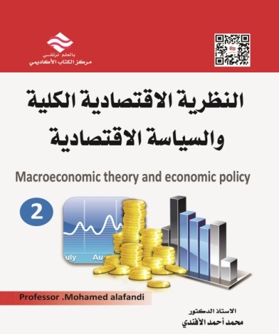 النظرية الاقتصادية الكلية و السياسية الإقتصاديةج2