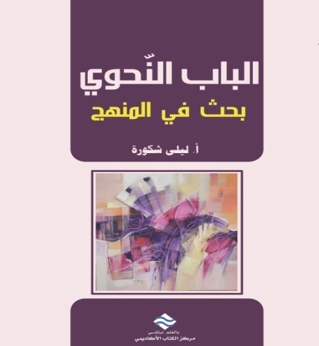 الباب النحوي بحث في المنهج