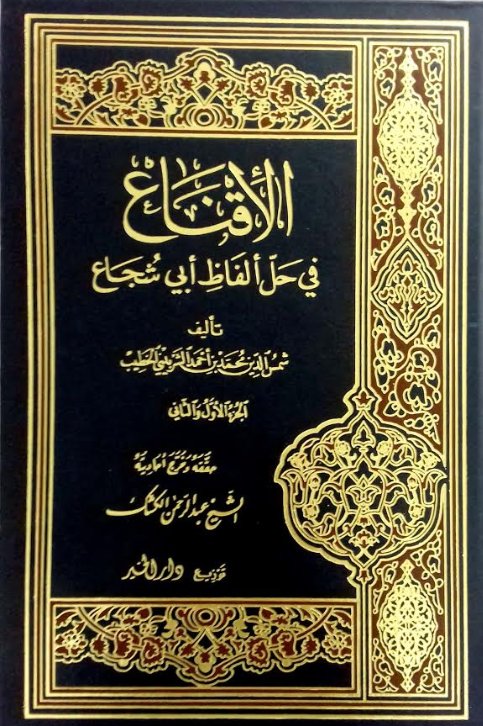 الإقناع في حل ألفاظ أبي شجاع