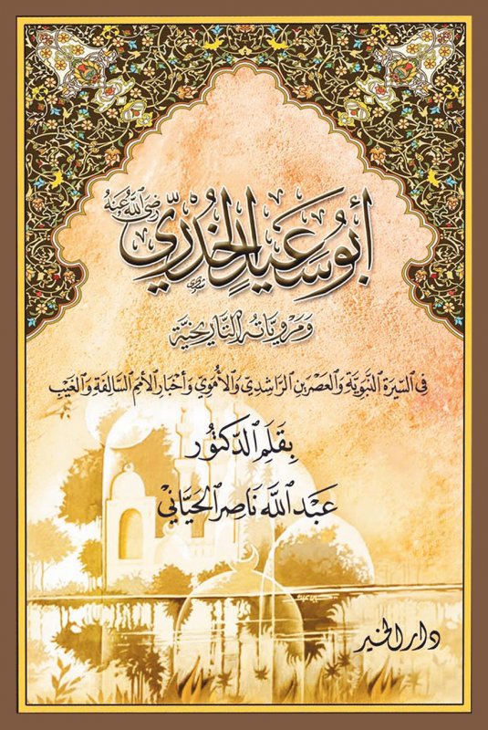 ابو سعيد الخدري 
ومرواياته التاريخية