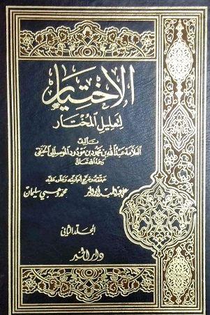 الاختيار لتعليل
 المختار1-2