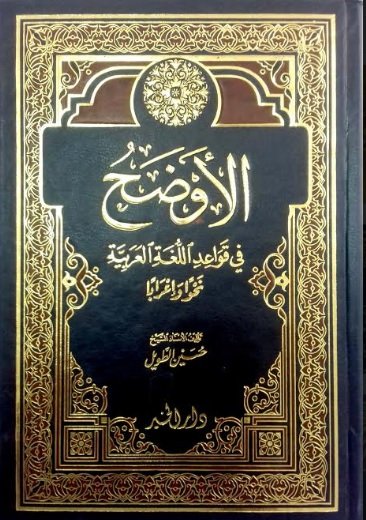 الأوضح في 
قواعد اللغة العربية 
نحواً وإعراباً