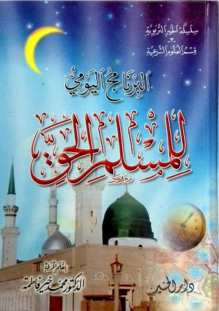 البرنامج اليومي للمسلم الحق