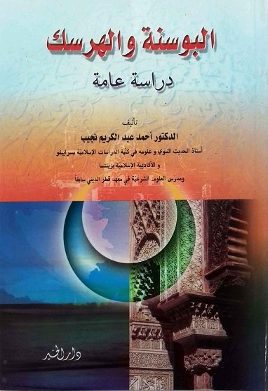 البوسنة والهرسك