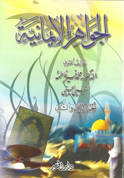 الجواهر الإيمانية