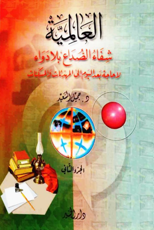 العالمية شفاء 
الصداع بلا دواء ج2