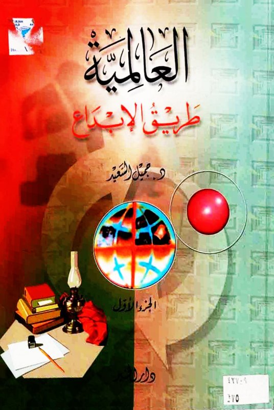 العالمية طريق الابداع ج 1