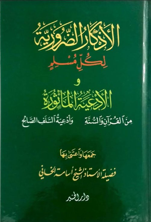 الأذكار ضرورية لكل مسلم