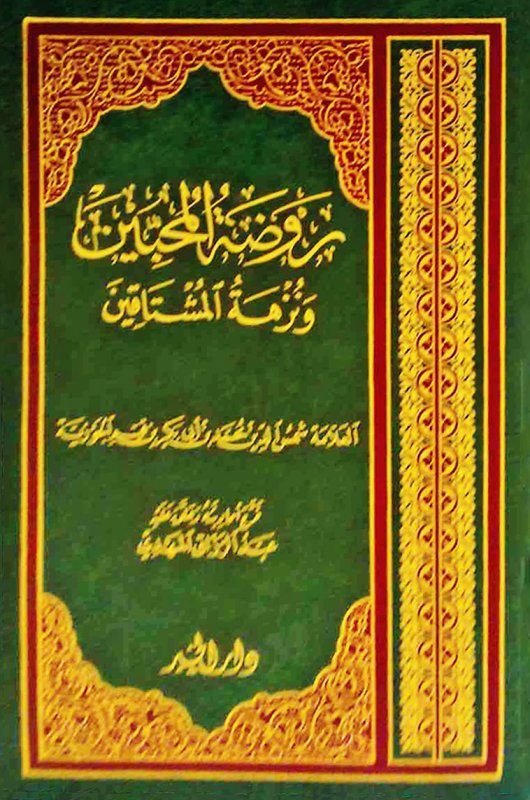 روضة المحبين ونزهة المشتاقين