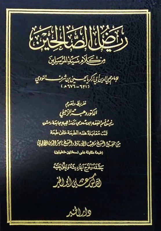 رياض الصالحين 14×20سم