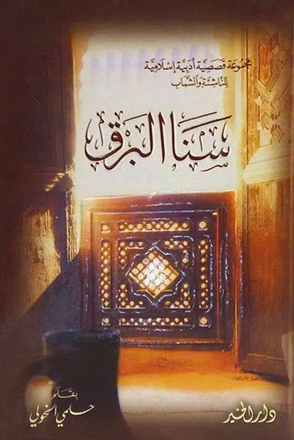 سهرة مع الحبيب المصطفى ( ص )