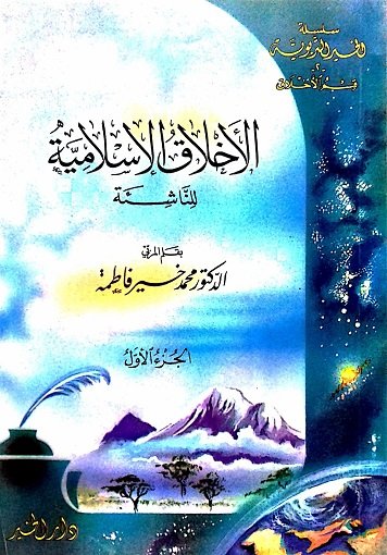 الأخلاق الإسلامية للناشئة 1-3