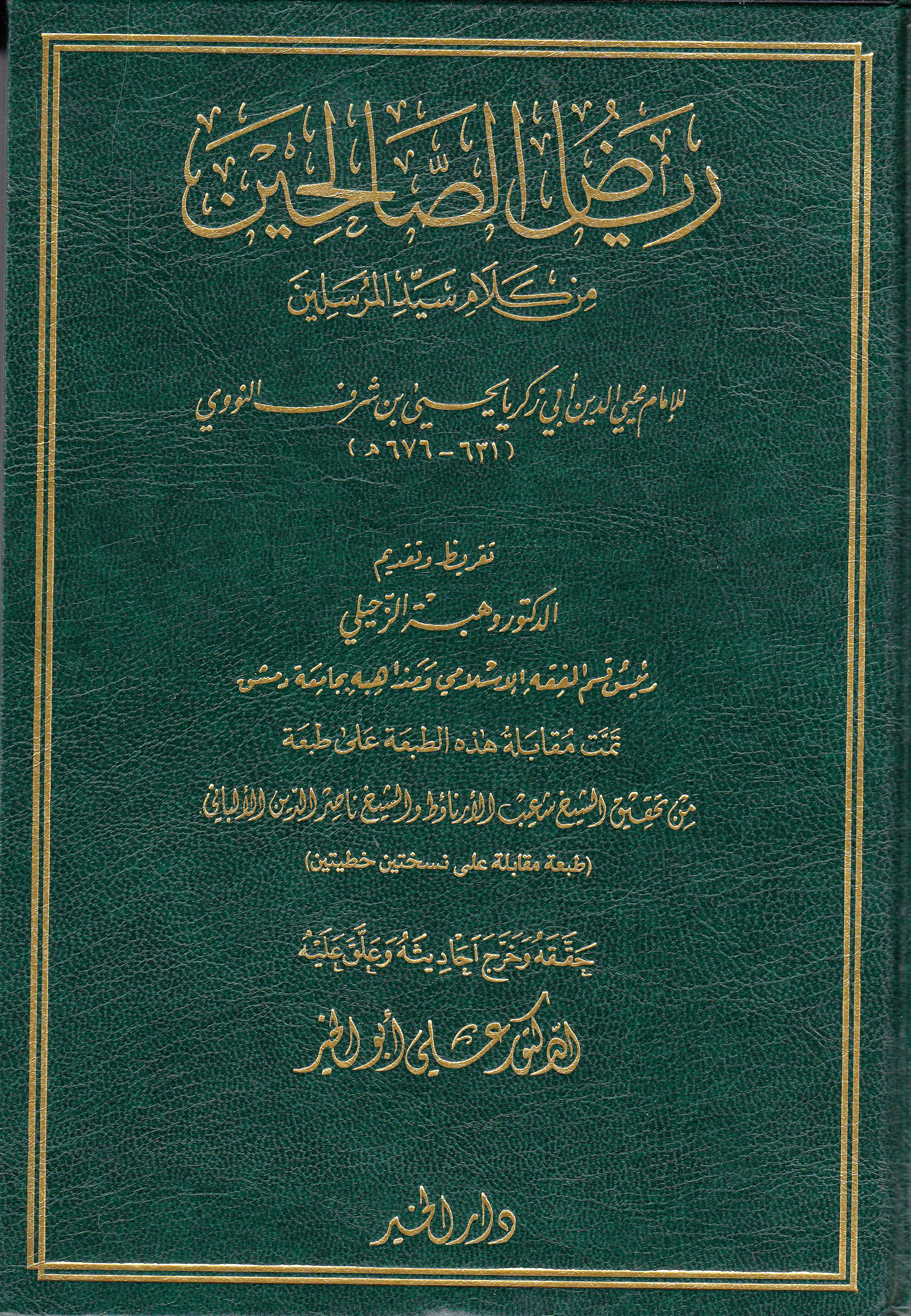 رياض الصالحين 17*24