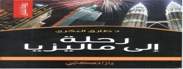 رحلة إلي ماليزيا