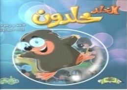 الخلد خلدون