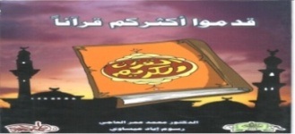 قدموا أكثركم قرآنا