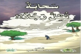 سحابة يظل رجلا !!