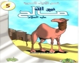 قصص الأنبياء المصورة 5 : نبي الله صالح عليه السلام