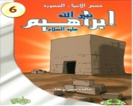 قصص الأنبياء المصورة 6 : نبي الله إبراهيم عليه السلام