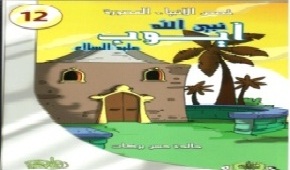 قصص الأنبياء المصورة 12: نبي الله أيوب عليه السلام