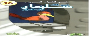 قصص الأنبياء المصورة 16: نبي الله سليمان عليه السلام