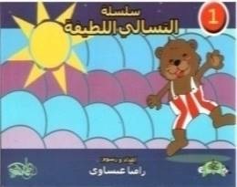 التسالي اللطيفة