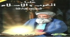 سلسلة علماء العرب والإسلام : 1 – 7