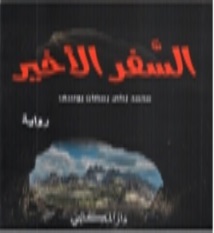 السفر الأخير : رواية