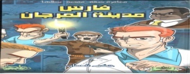 فارس مدينة المرجان