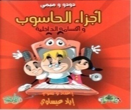 أجزاء الحاسوب وأقسامه الداخلية