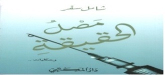 مصل الحقيقة وحكايات