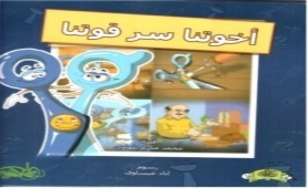 أخوتنا سر قوتنا