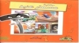 حكاية مسمار عنيد