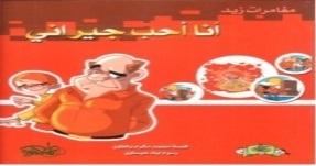 أنا أحب جيراني