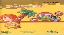 أنا أحب النخيل