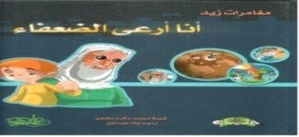 أنا أرعى الضعفاء