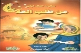 من طلب العلا