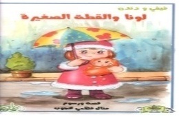 لونا والقطة الصغيرة