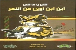 أين ابن آوى من النمر