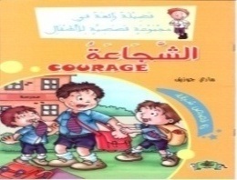 فضيلة رائعة في مجموعة قصصية  : الشجاعة