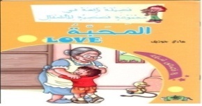 فضيلة رائعة في مجموعة قصصية : المحبة