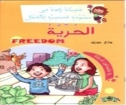 فضيلة رائعة في مجموعة قصصية  : الحرية